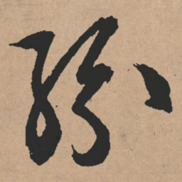 文征明纷书法图片