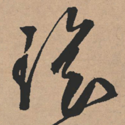 文征明瑶书法图片
