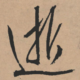 文征明逝书法图片