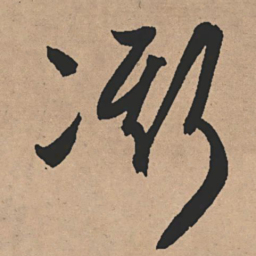 文征明凘书法图片