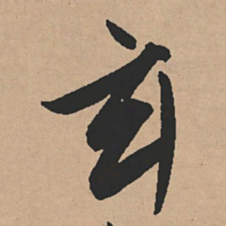 文征明玄书法图片