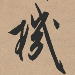 文征明机书法图片