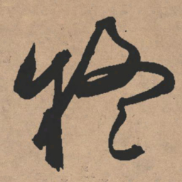 文征明疑书法图片