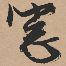文征明窗书法图片
