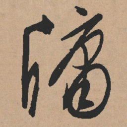 文征明牖书法图片