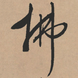 文征明拂书法图片