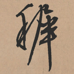 文征明稚书法图片