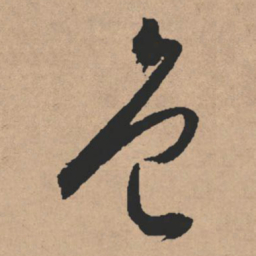 文征明色书法图片