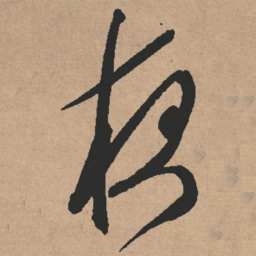 文征明夜书法图片