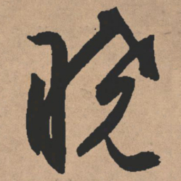 文征明晓书法图片