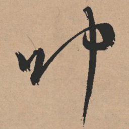 文征明叩书法图片