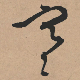 文征明寒书法图片