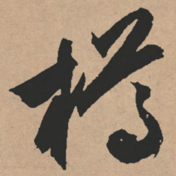 颜真卿㸘书法图片
