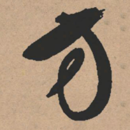 文征明方书法图片