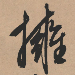 文征明拥书法图片