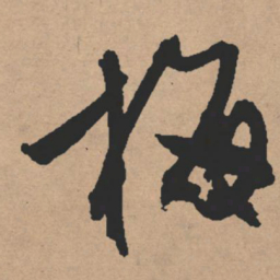文征明梅书法图片