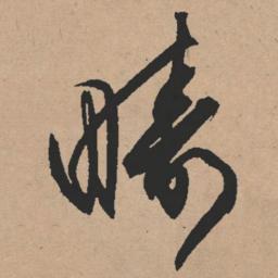 文征明畴书法图片