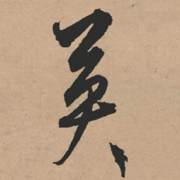 文征明英书法图片