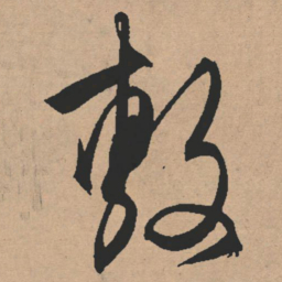 文征明敷书法图片