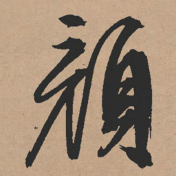 文征明颜书法图片