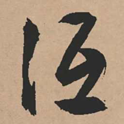 文征明冱书法图片