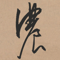文征明浓书法图片