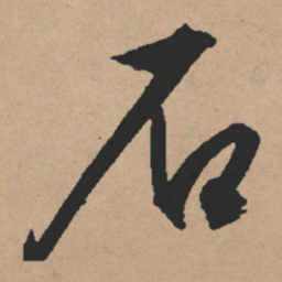 文征明石书法图片