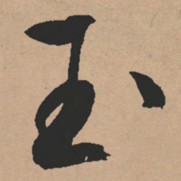 文征明玉书法图片