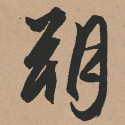 文征明朔书法图片