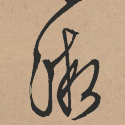 文征明微书法图片