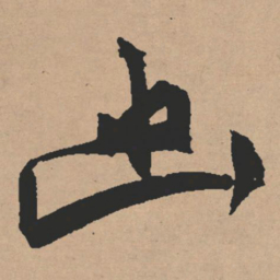 文征明幽书法图片