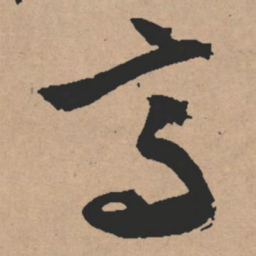 文征明高书法图片
