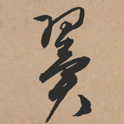 文征明翼书法图片