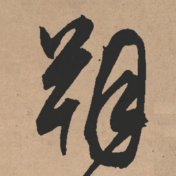 文征明朔书法图片
