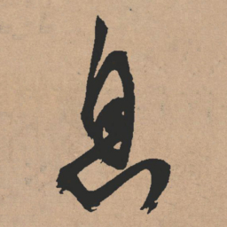 文征明息书法图片