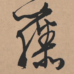 文征明藤书法图片