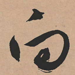 文征明向书法图片