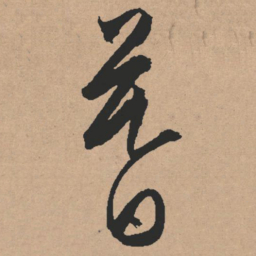 文征明暮书法图片