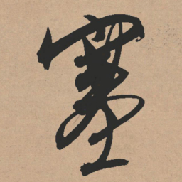 文征明塞书法图片
