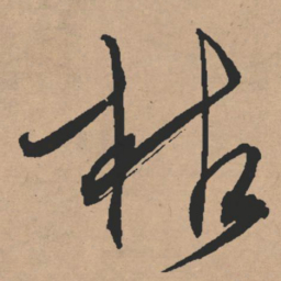 文征明枯书法图片