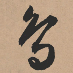 文征明鸟书法图片