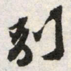 苏辙別书法图片