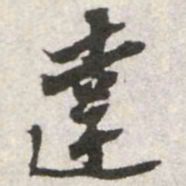 苏辙達书法图片