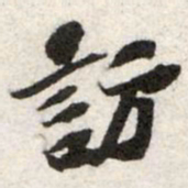 苏辙訪书法图片