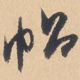 米芾帖书法图片