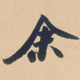 米芾余书法图片