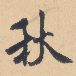 米芾秋书法图片