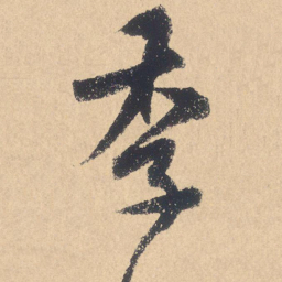 米芾季书法图片