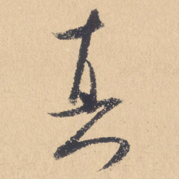 米芾真书法图片