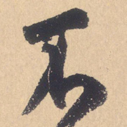 米芾不书法图片